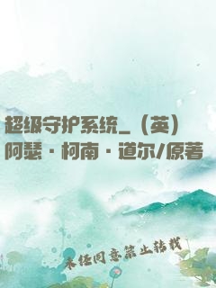 超级守护系统